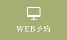 WEB予約