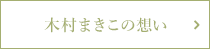 木村まきこの想い