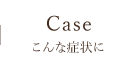 こんな症状に