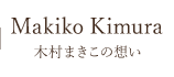 木村まきこの想い